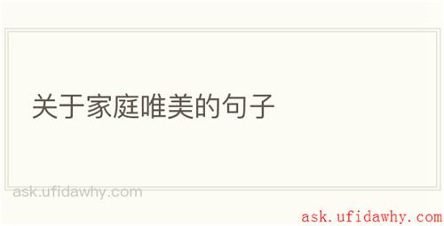 关于家庭唯美的句子