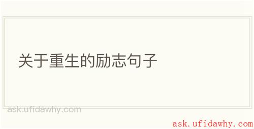 关于重生的励志句子