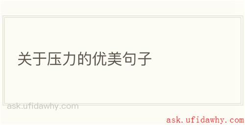 关于压力的优美句子
