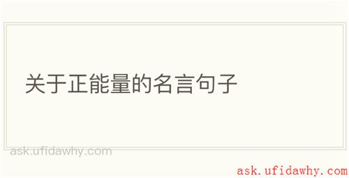 关于正能量的名言句子