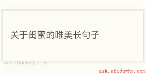 关于闺蜜的唯美长句子