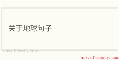 关于地球句子