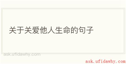 关于关爱他人生命的句子