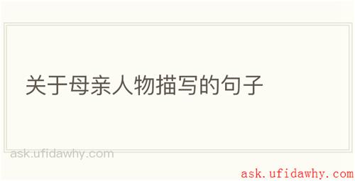 关于母亲人物描写的句子
