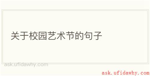 关于校园艺术节的句子