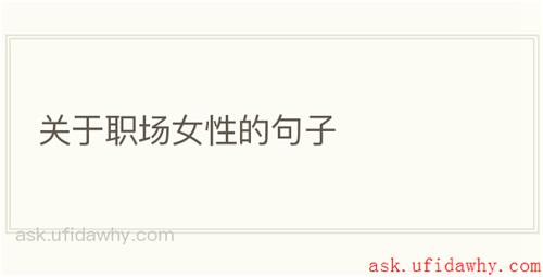关于职场女性的句子