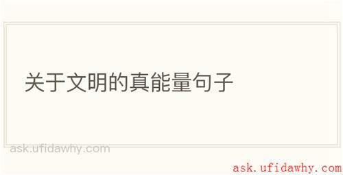 关于文明的真能量句子