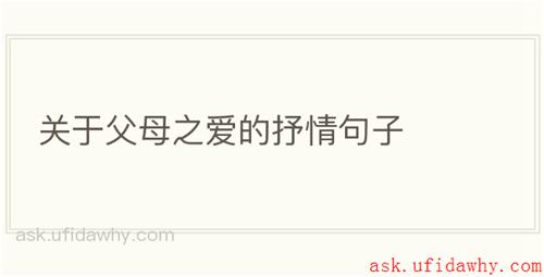 关于父母之爱的抒情句子