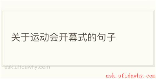关于运动会开幕式的句子