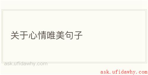 关于心情唯美句子