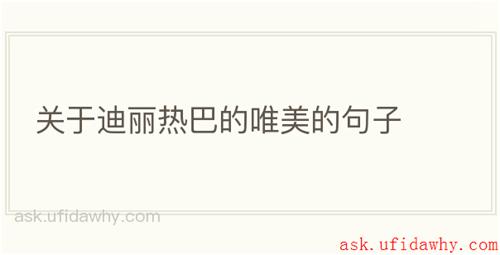 关于迪丽热巴的唯美的句子