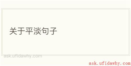 关于平淡句子