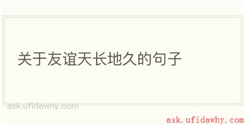 关于友谊天长地久的句子