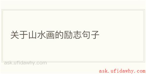 关于山水画的励志句子