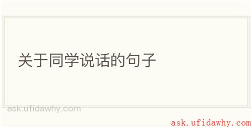 关于同学说话的句子