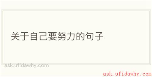 关于自己要努力的句子