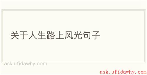 关于人生路上风光句子