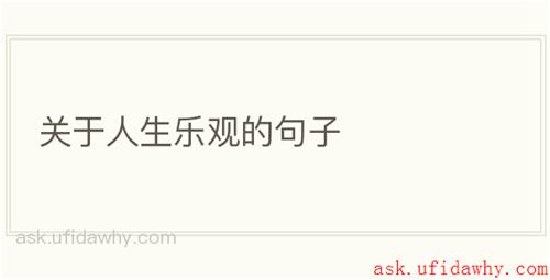 关于人生乐观的句子