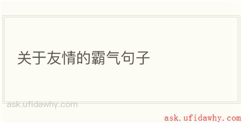 关于友情的霸气句子