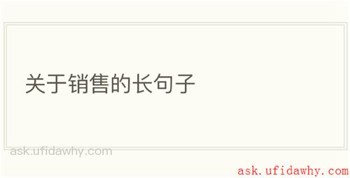关于销售的长句子