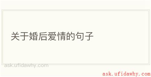 关于婚后爱情的句子