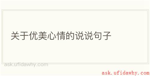 关于优美心情的说说句子