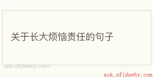 关于长大烦恼责任的句子
