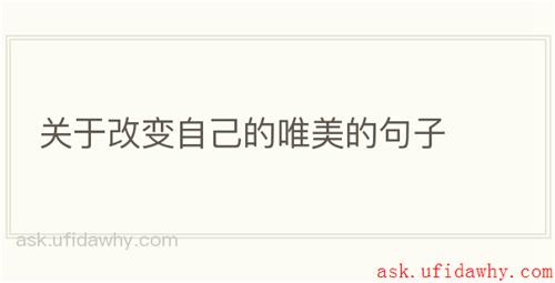 关于改变自己的唯美的句子