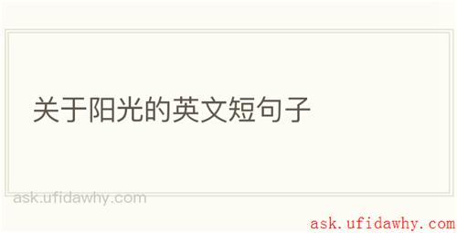 关于阳光的英文短句子