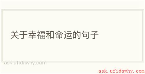 关于幸福和命运的句子