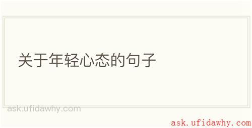 关于年轻心态的句子