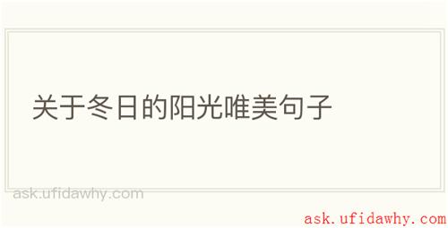关于冬日的阳光唯美句子