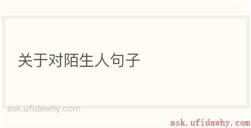 关于对陌生人句子