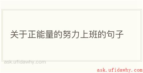 关于正能量的努力上班的句子