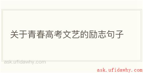 关于青春高考文艺的励志句子