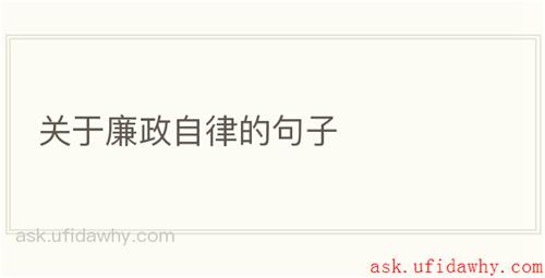 关于廉政自律的句子