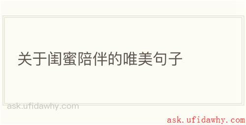 关于闺蜜陪伴的唯美句子