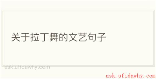 关于拉丁舞的文艺句子