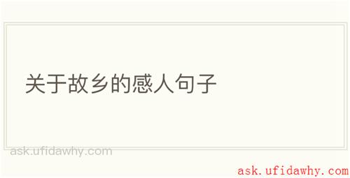 关于故乡的感人句子