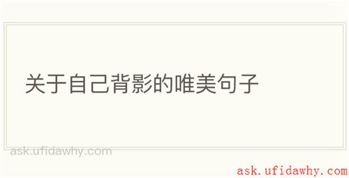 关于自己背影的唯美句子