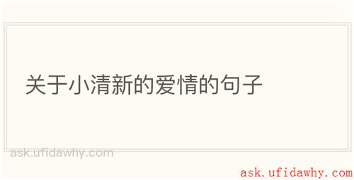 关于小清新的爱情的句子