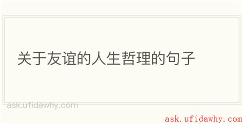 关于友谊的人生哲理的句子