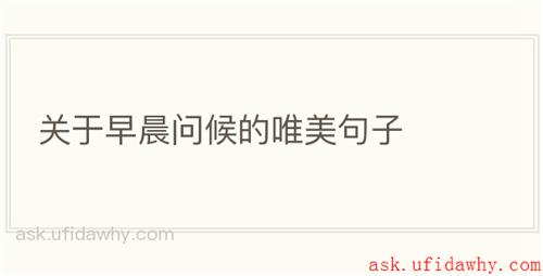 关于早晨问候的唯美句子