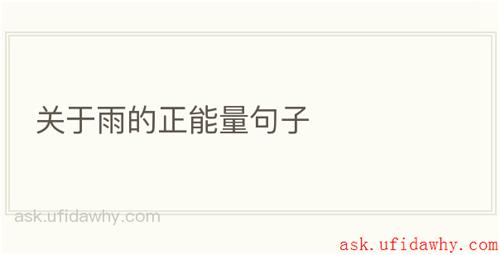 关于雨的正能量句子