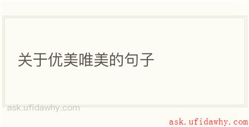 关于优美唯美的句子