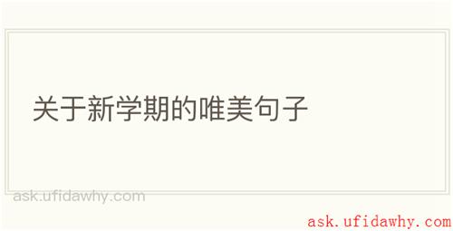 关于新学期的唯美句子