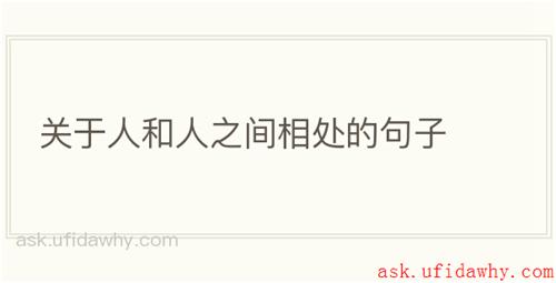 关于人和人之间相处的句子