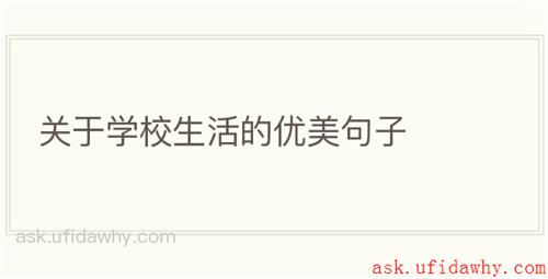 关于学校生活的优美句子