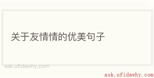关于友情情的优美句子