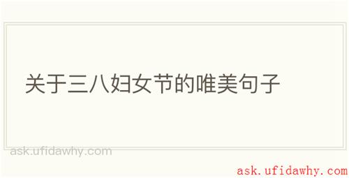 关于三八妇女节的唯美句子